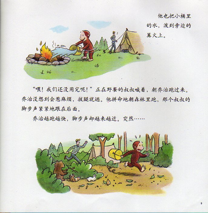 好奇的乔治去野营 (08),绘本,绘本故事,绘本阅读,故事书,童书,图画书,课外阅读